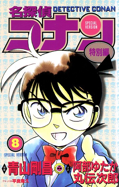 名探偵コナン 特別編（8）