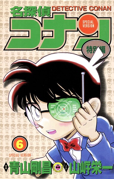 名探偵コナン 特別編（6）