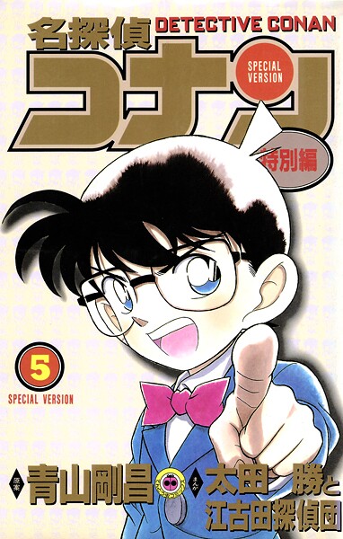 名探偵コナン 特別編（5）