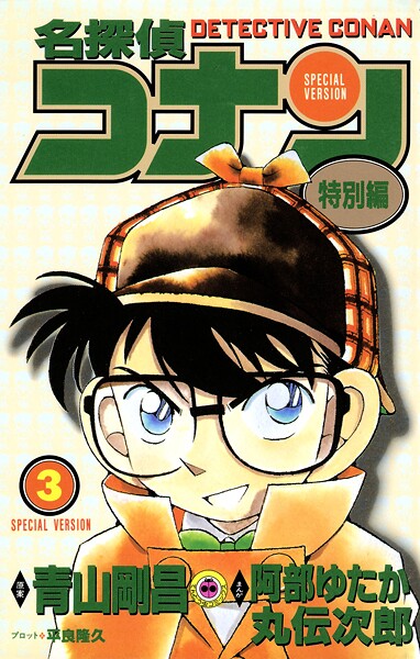 名探偵コナン 特別編（3）