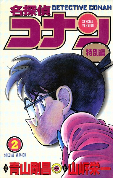 名探偵コナン 特別編（2）