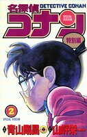 名探偵コナン 特別編（2）
