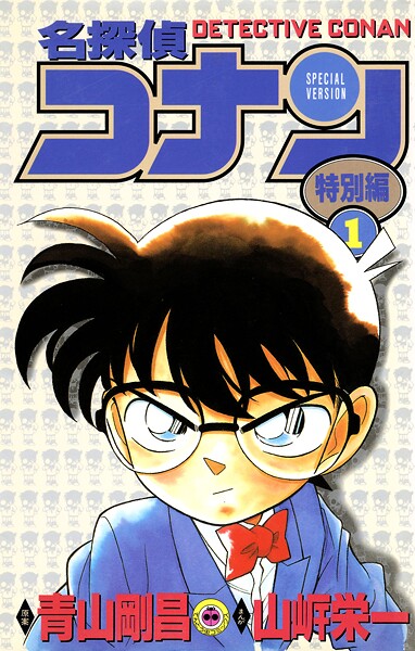 名探偵コナン 特別編（1）