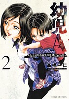 幼児A〜史上最年少殺人犯と呼ばれた男〜 2