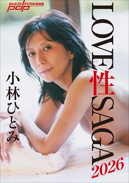 小林ひとみ LOVE 性 SAGA2026 表紙