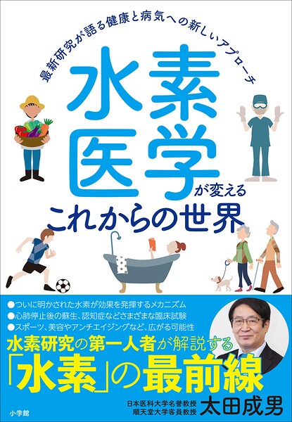 水素医学が変えるこれからの世界 〜最新研究が語る健康と病気への新しいアプローチ〜