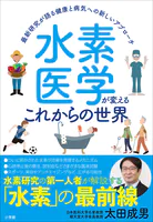 水素医学が変えるこれからの世界 〜最新研究が語る健康と病気への新しいアプローチ〜