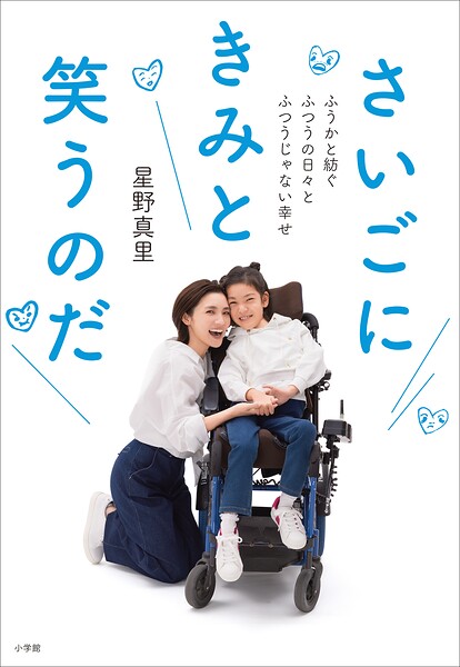 さいごにきみと笑うのだ 〜ふうかと紡ぐふつうの日々とふつうじゃない幸せ〜