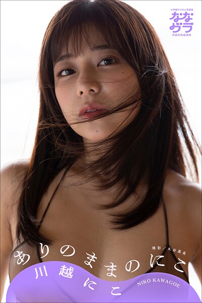 小学館デジタル写真集 ななグラ 川越にこ ありのままのにこ 表紙