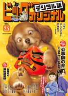 ビッグコミックオリジナル