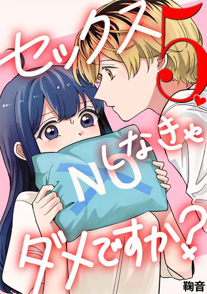 セックスしなきゃダメですか？（5）