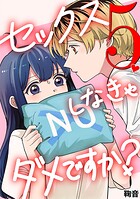 セックスしなきゃダメですか？（5）