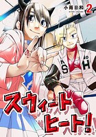 スウィートヒート！ 2