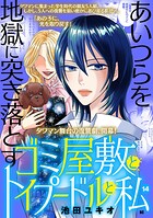 ゴミ屋敷とトイプードルと私【単行本】