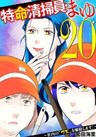特命清掃員・まゆ 〜社内の「クズ」を駆除します！〜（20）