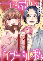 ゴミ屋敷とトイプードルと私 ＃余命宣告されたのでタワマン妻に復讐します11