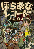 ほらあなレコード