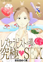レズセラピストが導く女子がしてほしい究極のSEX デジコレ DIGITAL COMICS