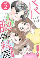 パパは脳外科医（単話）