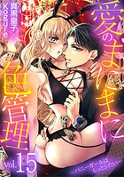 愛のまにまに色管理〜バニーガールはもっとシたい〜（15）