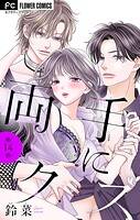 両手にクズ【マイクロ】（単話）