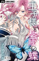 王子様と盗賊の蝶【マイクロ】（21）