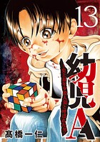 幼児A〜史上最年少殺人犯と呼ばれた男〜【単話】（単話）