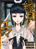 縁切りエマ【単話】（単話）