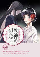 死神の初恋〜没落華族の令嬢は愛を知らない死神に嫁ぐ〜【単話】（単話）