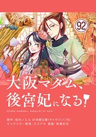 大阪マダム、後宮妃になる！【単話】（単話）