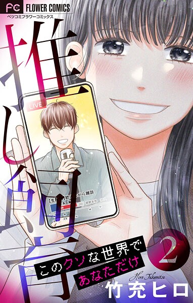 推し飼育 このクソな世界であなただけ【合本版】（2）