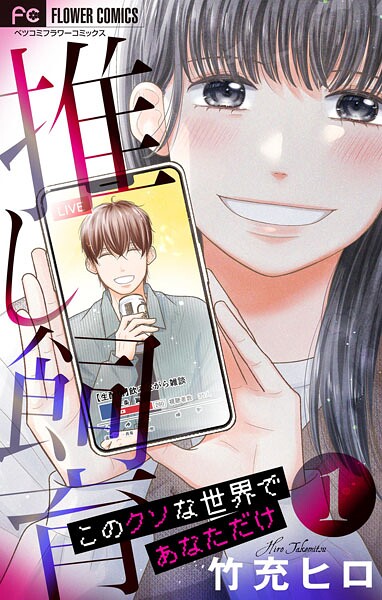 推し飼育 このクソな世界であなただけ【合本版】（1）