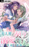 荒人神の契りが溺愛すぎる〜神巫ノ異録〜【マイクロ】（単話）