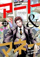 アート＆マネー【単話】（23）