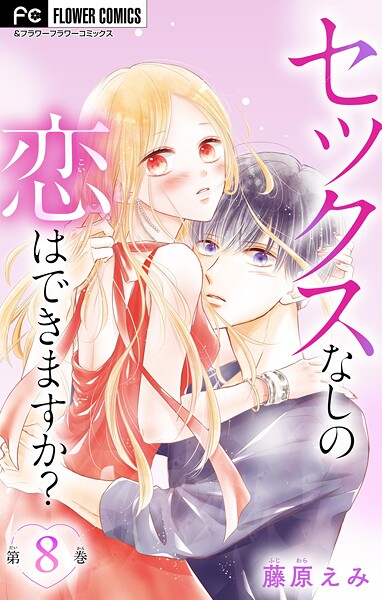 セックスなしの恋はできますか？【マイクロ】（8）