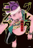 グレタ・ニンプ