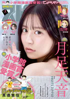 週刊ビッグコミックスピリッツ 2026年9号【デジタル版限定グラビア増量「月足天音」】（2026年1月26日発売号）