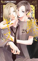 いいから黙ってキスをして【マイクロ】（単話）