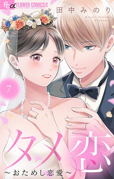 タメ恋〜おためし恋愛〜（7）