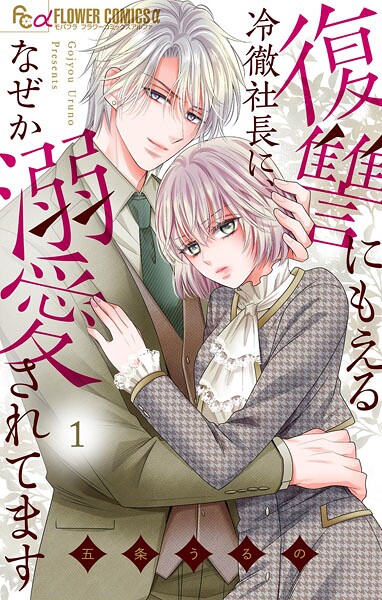 復讐にもえる冷徹社長に、なぜか溺愛されてます