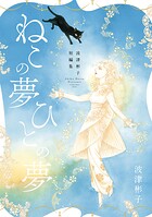 波津彬子短編集 ねこの夢 ひとの夢 1