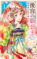 後宮の影公主 〜呪術師は謎を読む〜 1