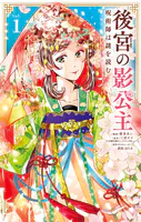 後宮の影公主 〜呪術師は謎を読む〜