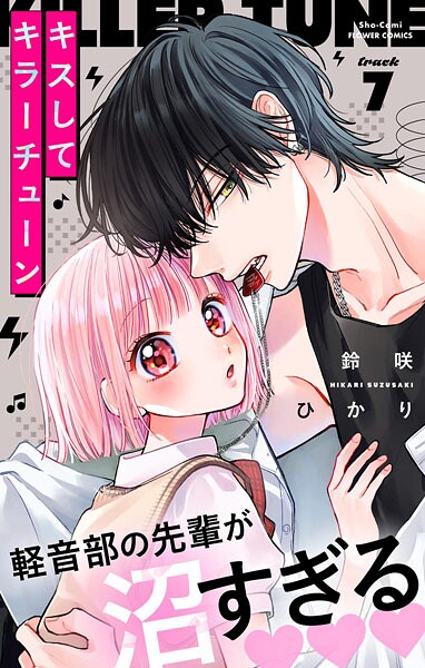 キスしてキラーチューン【マイクロ】（7） ラブストーリー
