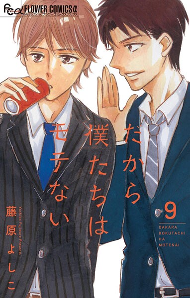 だから僕たちはモテない【マイクロ】（単話）