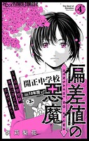 偏差値の悪魔〜その中学受験、本当に子どものためですか？〜 4