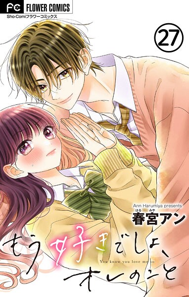 もう好きでしょ、オレのこと【マイクロ】（単話）