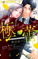 極と蕾〜極道と恋を知らない人妻と〜【マイクロ】（25）
