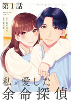 私が愛した余命探偵【単話】（単話）