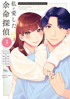 私が愛した余命探偵 1